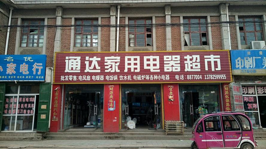 通达家用电器超市