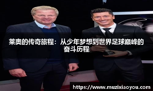莱奥的传奇旅程：从少年梦想到世界足球巅峰的奋斗历程