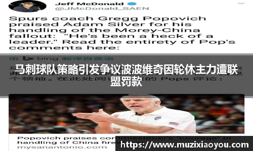 马刺球队策略引发争议波波维奇因轮休主力遭联盟罚款
