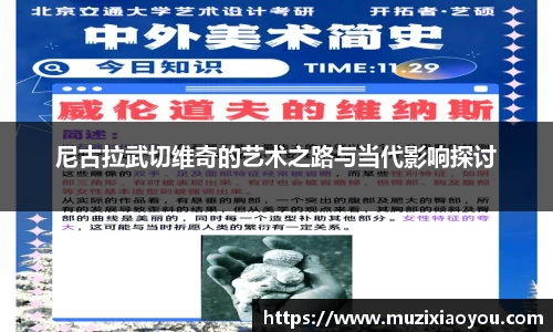 尼古拉武切维奇的艺术之路与当代影响探讨