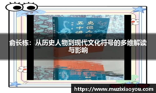 俞长栋：从历史人物到现代文化符号的多维解读与影响