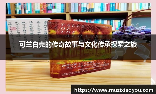 可兰白克的传奇故事与文化传承探索之旅