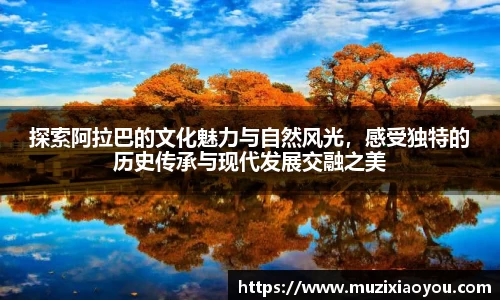 探索阿拉巴的文化魅力与自然风光，感受独特的历史传承与现代发展交融之美