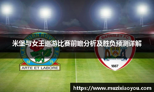 米堡与女王巡游比赛前瞻分析及胜负预测详解